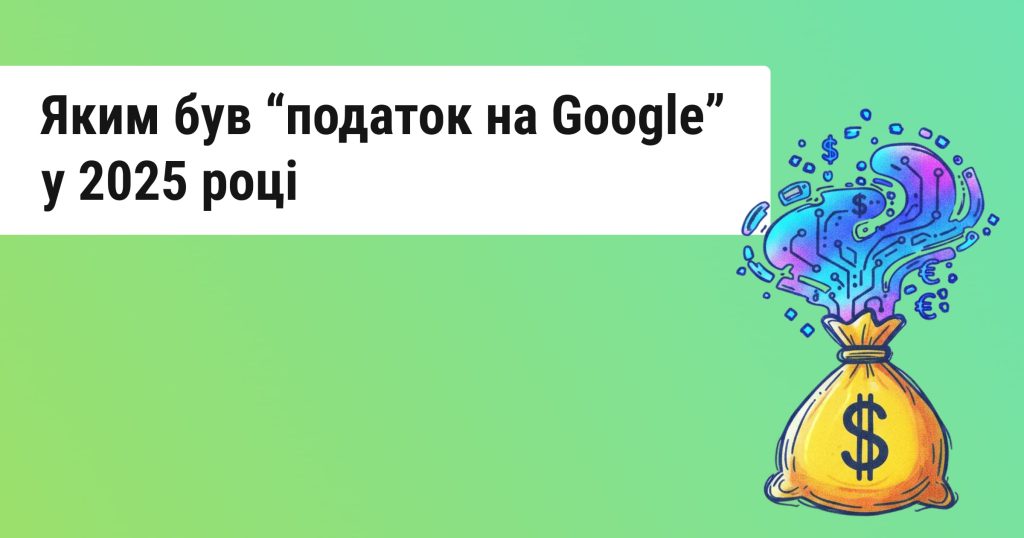 «Податку на Google» стало більше — скільки сплатили світові компанії в Україні