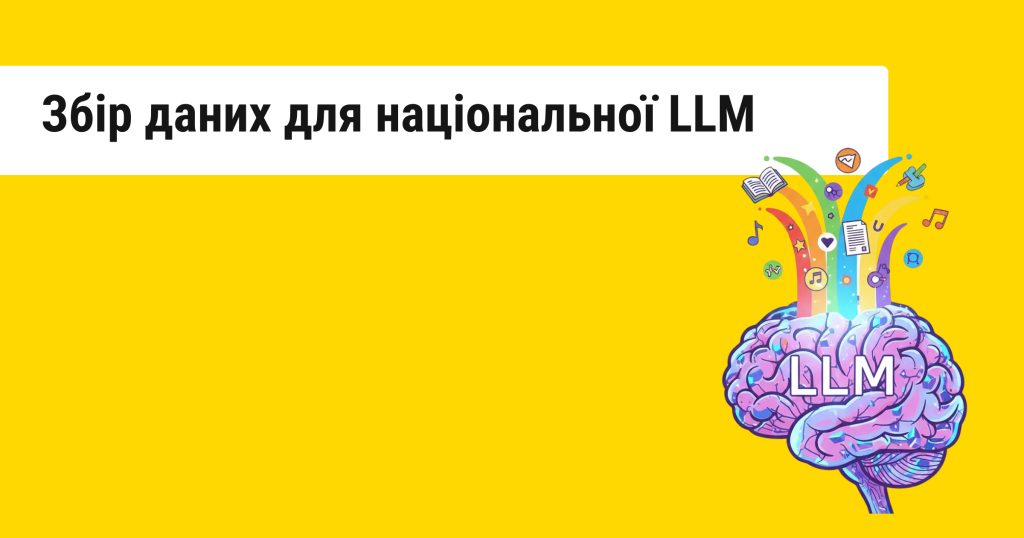 Мінцифри збирає дані для національної LLM — хто може долучитися