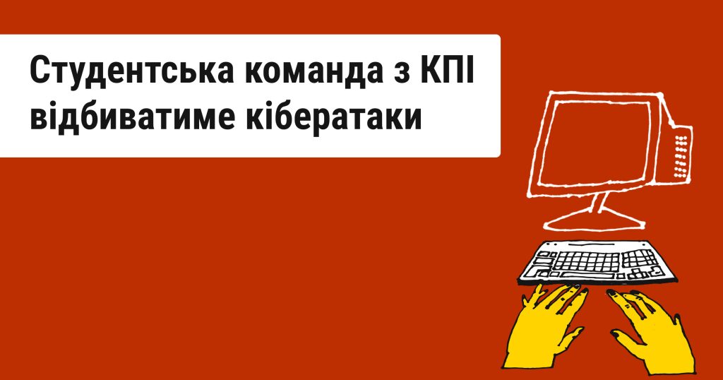 У КПІ створили команду протидії кіберзагрозам — що робитимуть студенти