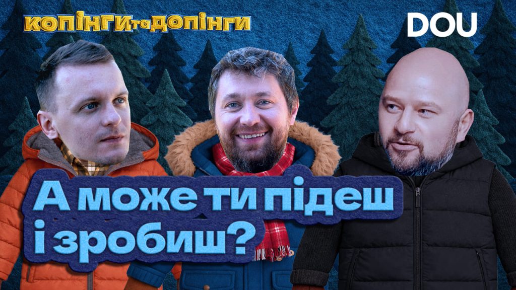 Про (без)відповідальність і здатність відкрито конфліктувати — керівник Prom. «Копінги та допінги» #5