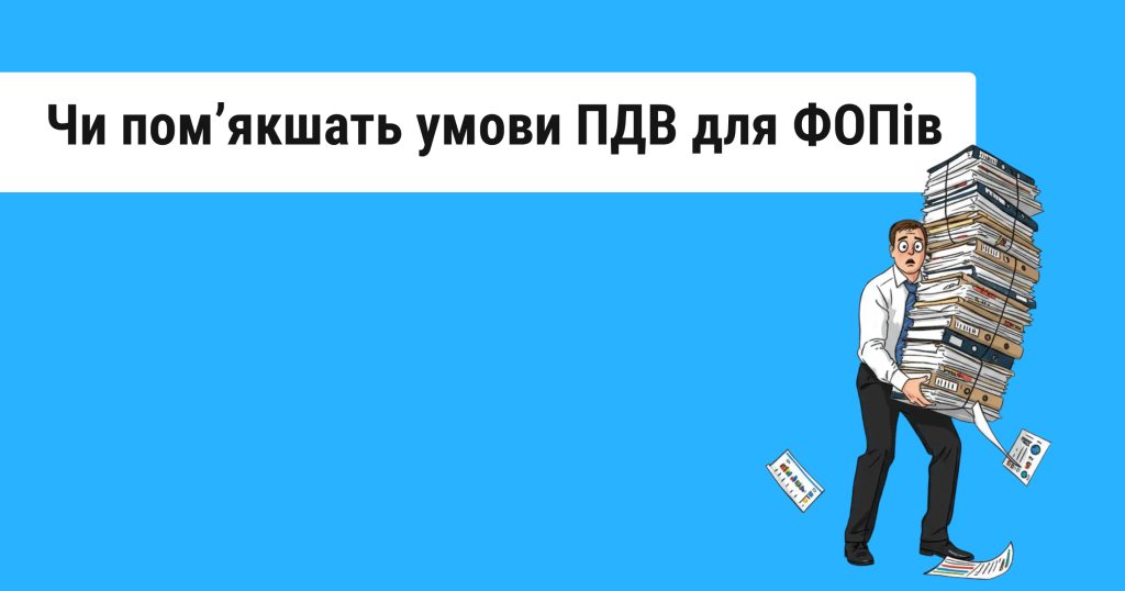 ФОПам можуть підняти поріг доходу для сплати ПДВ