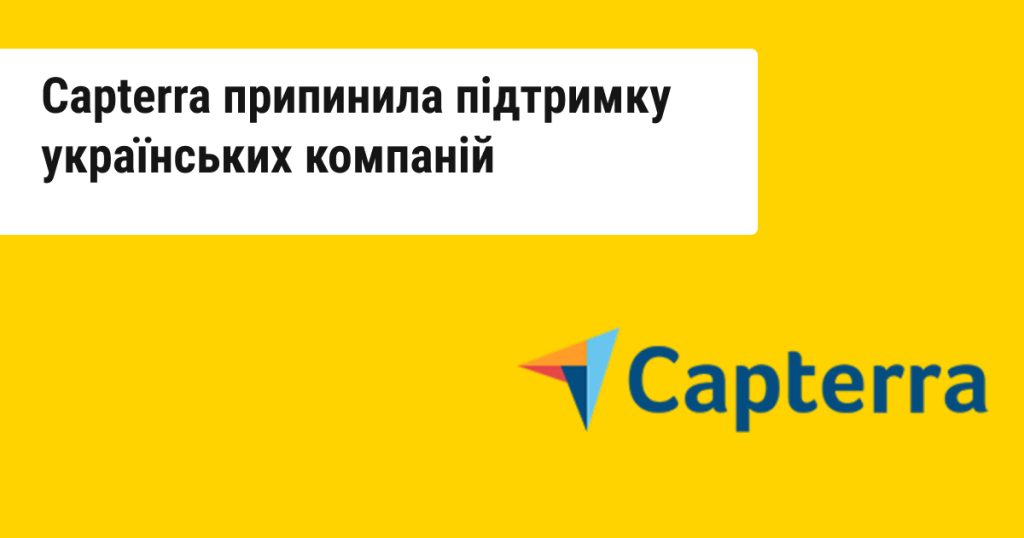 Capterra блокує продукти українських компаній. Що відомо