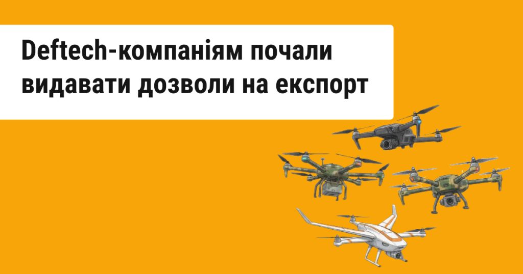 Виробники зброї почали отримувати перші дозволи на експорт