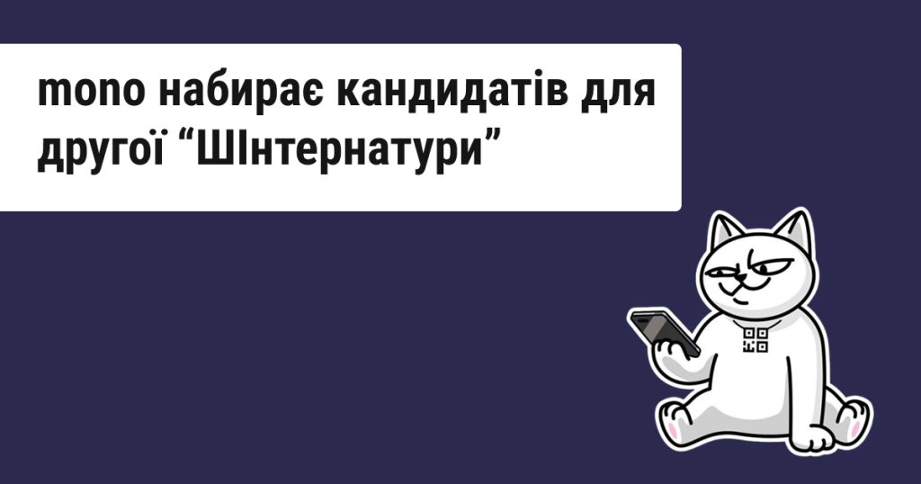 mono проводить другий набір на «ШІнтернатуру». Як взяти участь