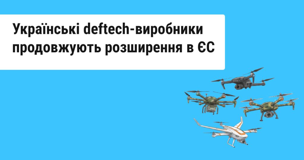 Ukrspecsystems запускає виробництво дронів у Британії і ще чотири deftech-компанії підписали угоди з європейцями