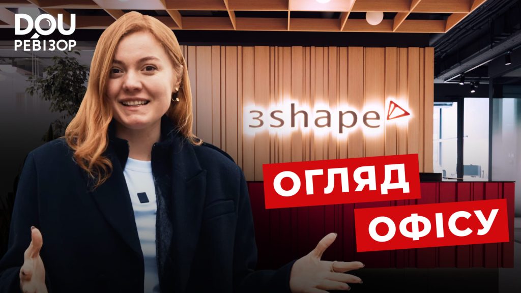 DOU Ревізор у 3Shape: данський стиль, масажі в офісі, оплачувані сніданки та обіди