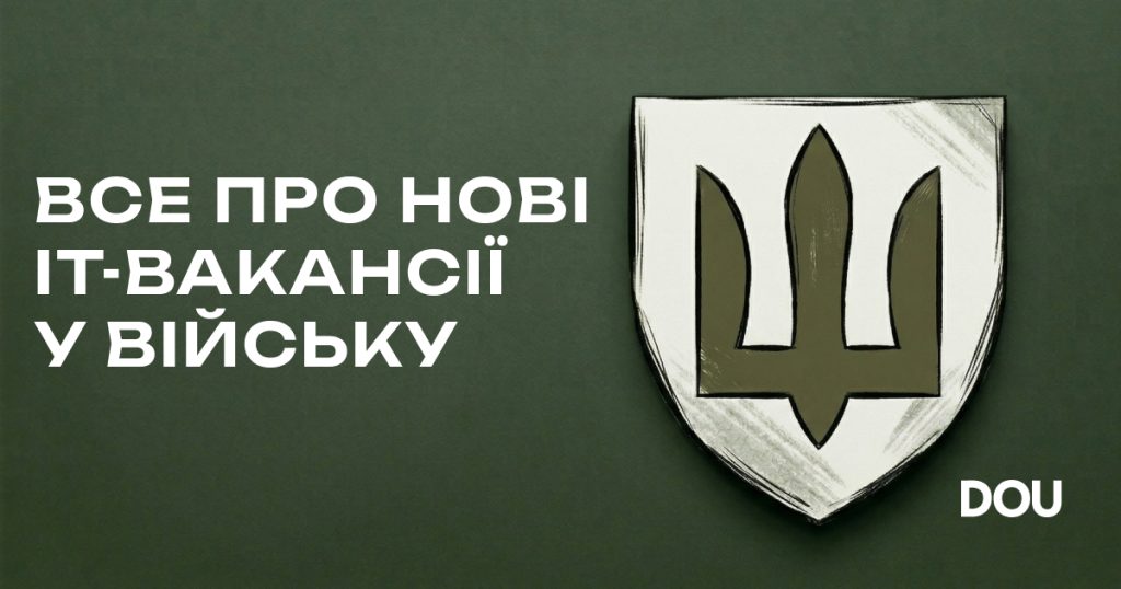 У війську з’явилися тисячі ІТ-посад — якими будуть умови відбору і служби