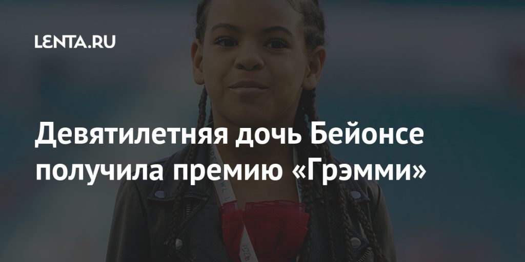 Дочь Бейонсе — Биография, Личная Жизнь и Карьера Блю Айви