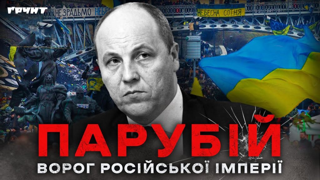 Парубій Де Зараз: текущий статус и ключевые факты о жизни и карьере