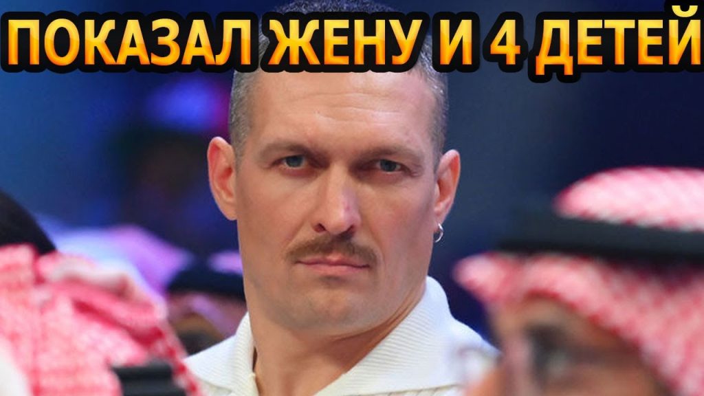 Сколько Детей У Усика: подробности личной жизни и семьи чемпиона