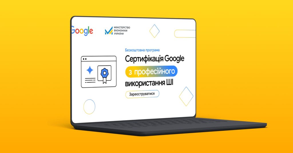 20 тисяч українців зможуть пройти безкоштовний курс про ШІ від Google