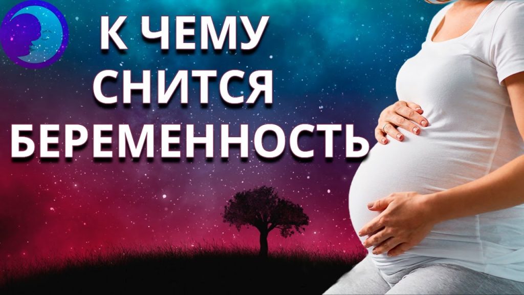 К Чему Снится Беременность: Значение и Толкование Снов