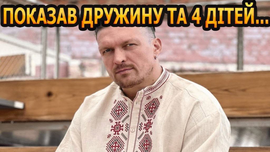 Скільки Дітей У Усика: Повна Інформація про Родину Олександра Усика