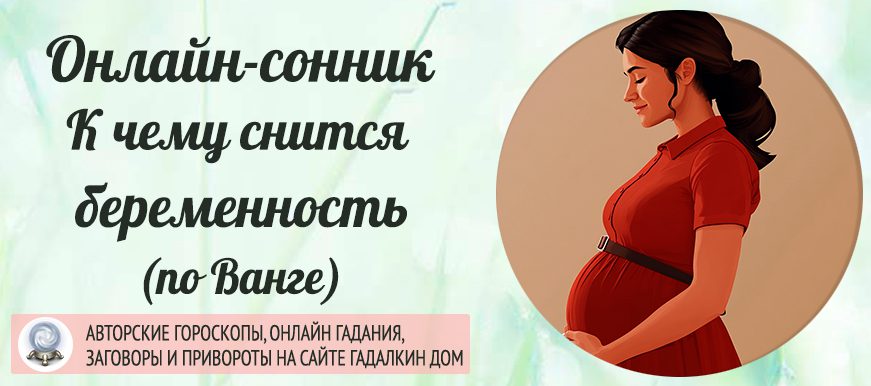 К Чему Снится Беременность: Значение и Толкование Снов
