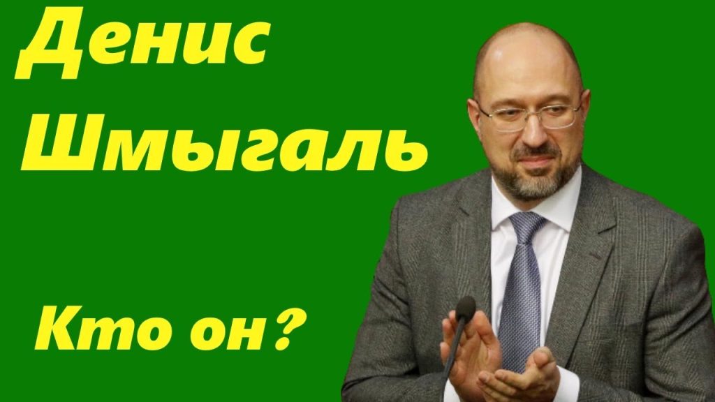 Денис Шмыгаль Национальность: подробности происхождения и биография