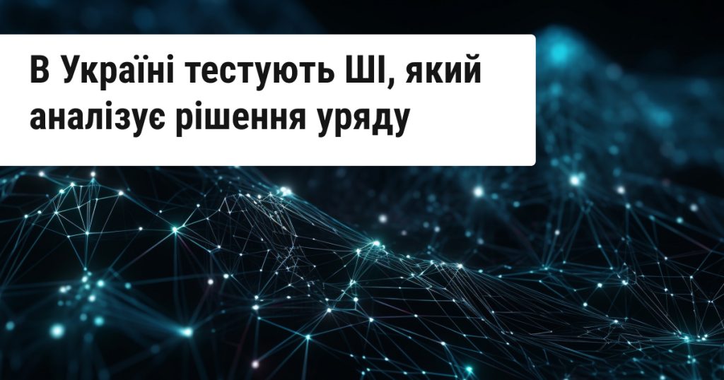 Уряд тестує ШІ, який показує, хто виграє від законопроєктів. У Мінцифри прогнозують скорочення держапарату