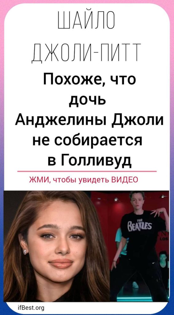 Дочь Анджелины Джоли Шайло: биография, личная жизнь и карьерные шаги
