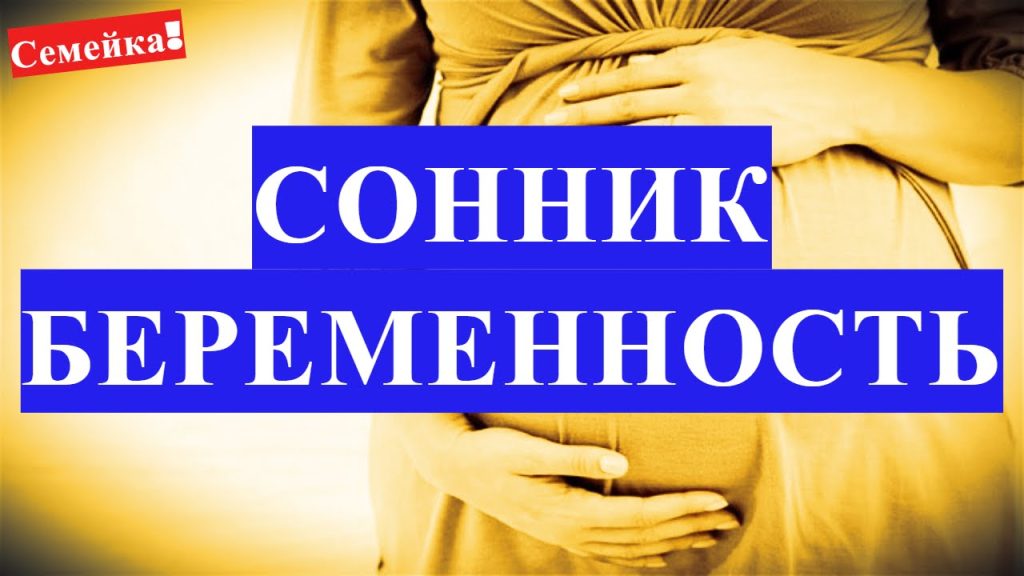 К Чему Снится Беременность: Значение и Толкование Снов