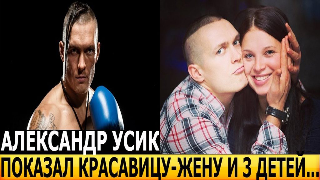 Сколько Детей У Усика: подробности личной жизни и семьи чемпиона