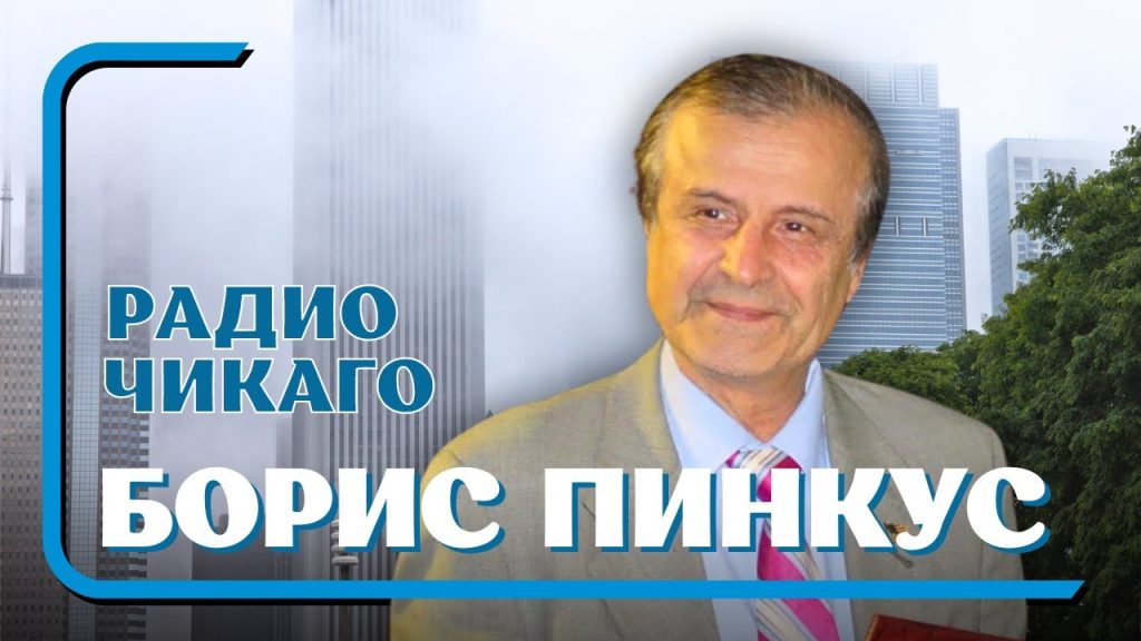 Борис Пинкус: подробный взгляд на жизнь и карьеру