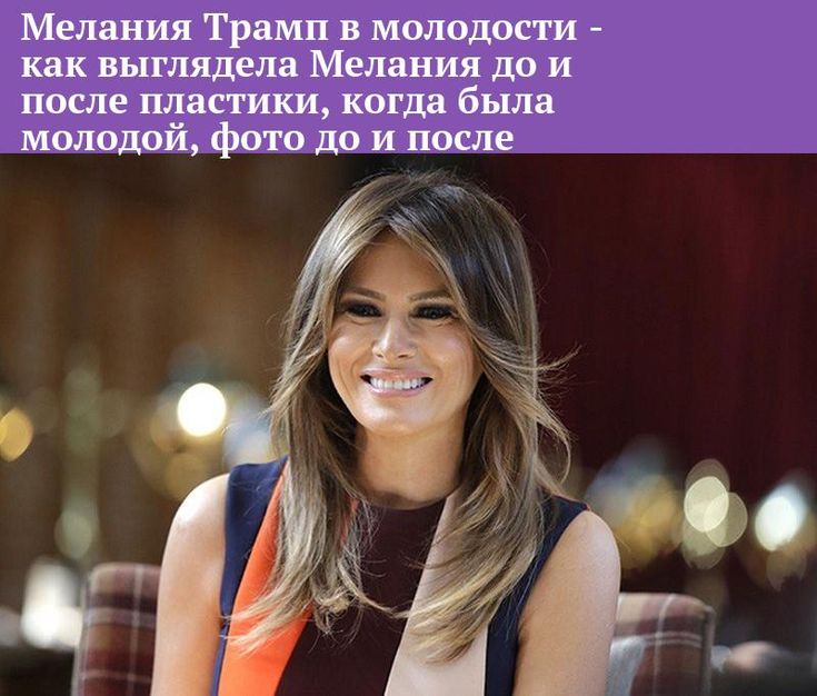 Мелания Трамп В Молодости: жизненный путь и становление