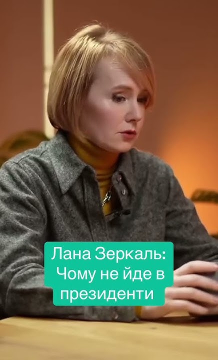 Лана Зеркаль: национальность, биография, карьера и личная жизнь