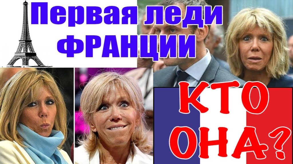 Дружина Макрона: Биография, личная жизнь и общественная деятельность Брижит Макрон
