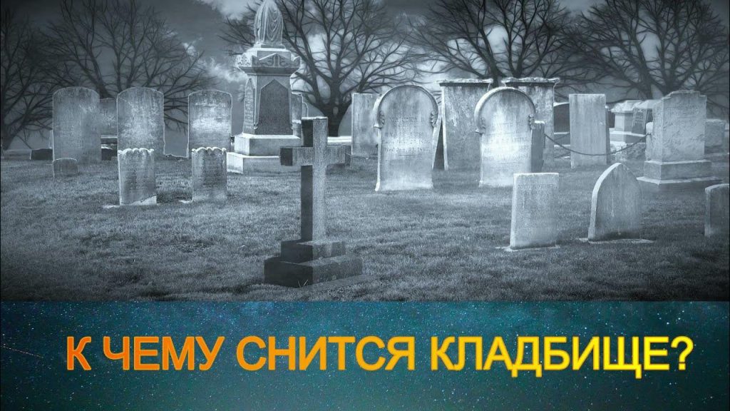 К Чему Снится Кладбище: Толкования и Символизм Сновидения
