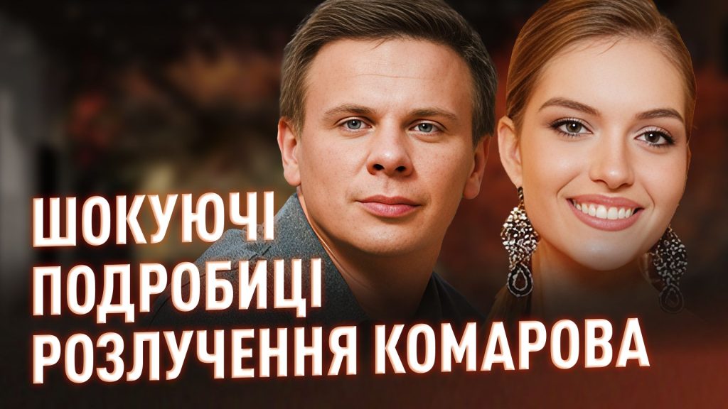 Дмитро Комаров Розлучення: подробиці особистого життя та професійного шляху