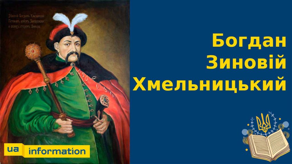 Хто Такий Богдан Хмельницький: біографія, особисте життя та кар’єра