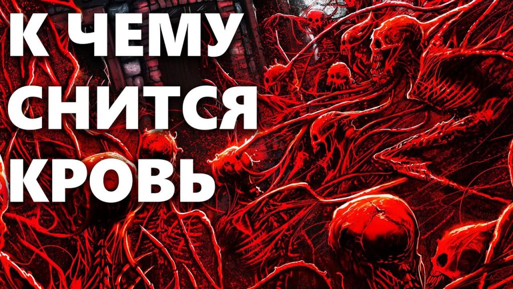К Чему Снится Кровь: Толкование, Символизм и Значение в Сновидениях