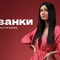 Настя Борщ Биография: путь к успеху и личные достижения