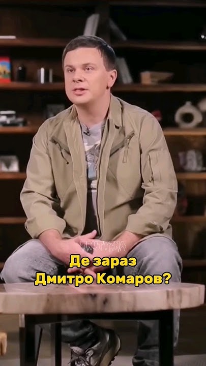 Дмитро Комаров Де Зараз: подробности жизни и карьеры ведущего