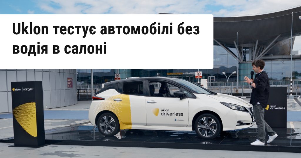 Uklon тестує дистанційне керування авто в аеропорту «Бориспіль». У планах — повністю автономні машини