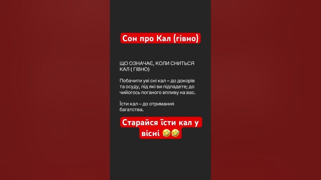 До Чого Сниться Свій Кал: Значення і Тлумачення Сновидінь