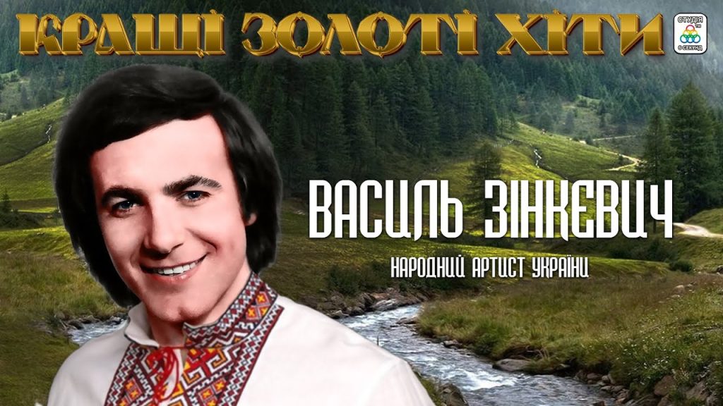 Василь Зінкевич Особисте Життя: Детальний Погляд на Біографію та Родину