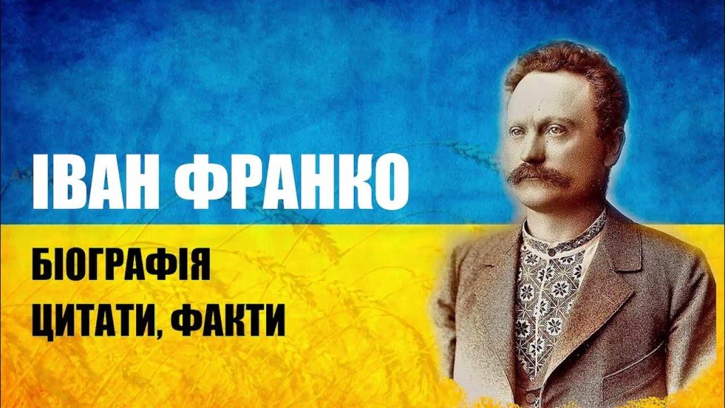 Іван Франко Біографія: життя, творчість, спадщина