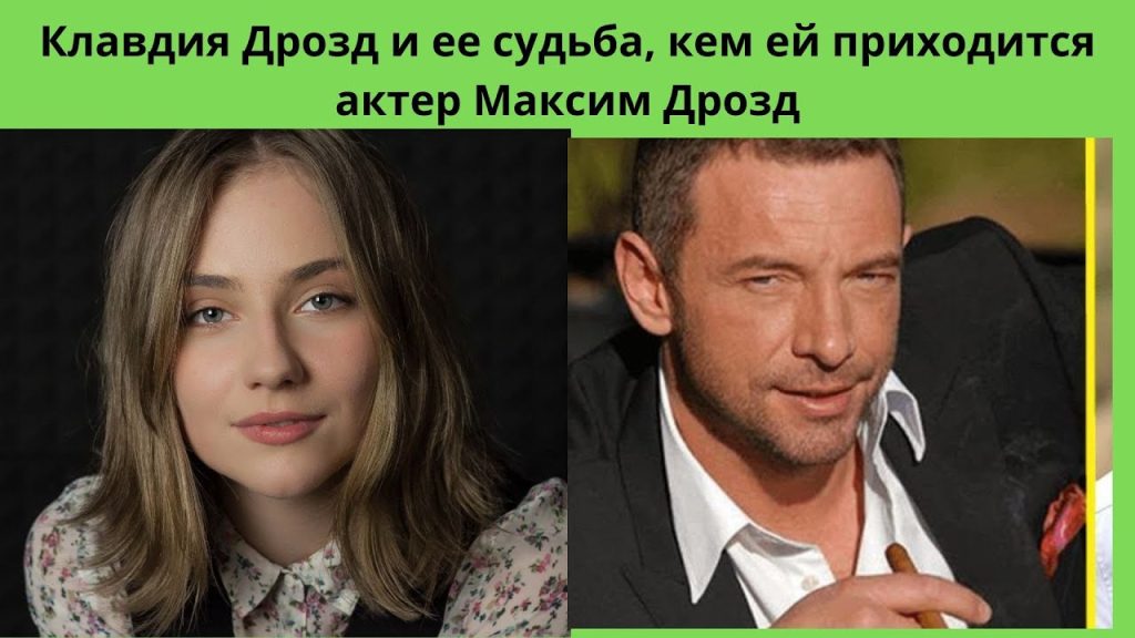 Клавдия Дрозд Муж: биография, карьера и личная жизнь