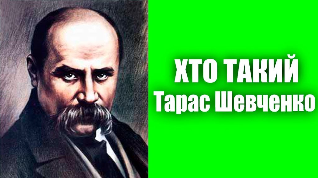 Хто Такий Тарас Шевченко: життя, творчість і спадщина