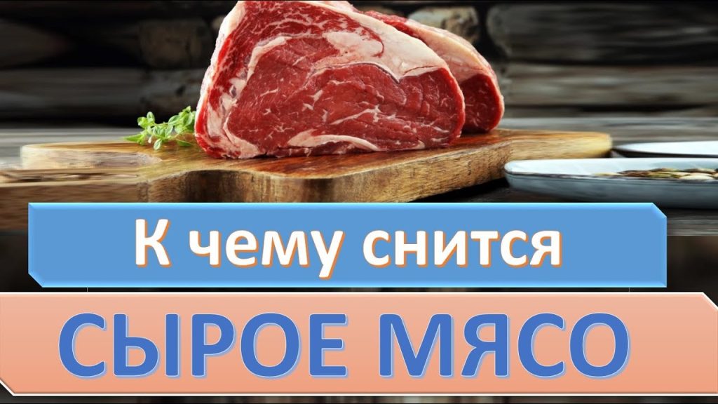 К Чему Снится Сырое Мясо Женщине: Толкования и Значения
