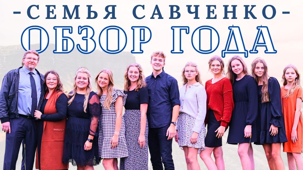 Семья Савченко: история, карьера и личная жизнь