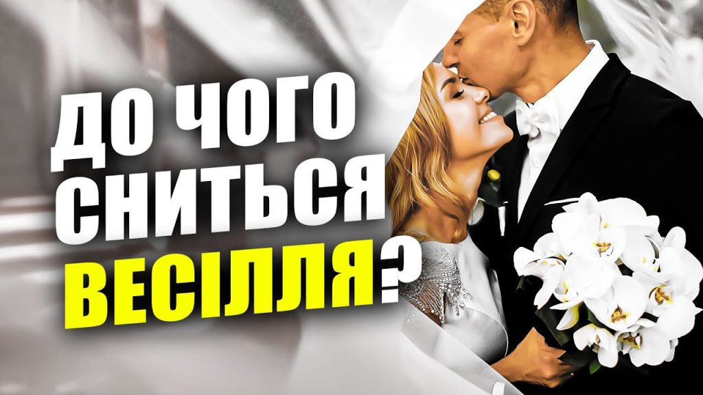 До Чого Сниться Весілля: толкование сна и его значение в жизни человека