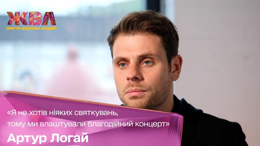 Артур Логай Первая Жена: подробности личной жизни и биографии